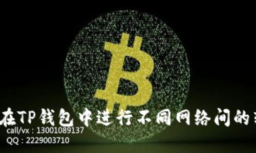 如何在TP钱包中进行不同网络间的转账？