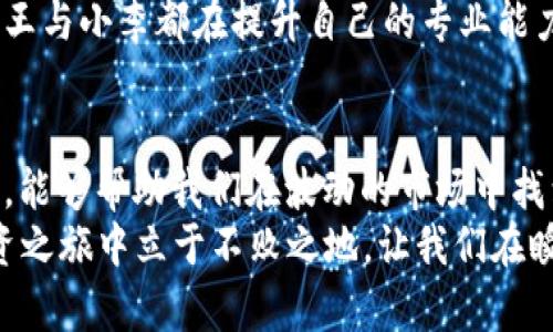 2023年数字货币行情走势分析：如何把握投资机会与风险/
数字货币, 行情走势, 投资机会, 风险控制/guanjianci

引言：数字货币的崛起与现状
近年来，数字货币在全球范围内的关注度与日俱增。无论是传统投资者，还是新兴的年轻群体，都开始将目光聚焦在这块新兴的投资领域。2023年，随着区块链技术的不断发展以及各种政策的逐步出台，数字货币的市场行情可谓波澜壮阔，充满了机会与挑战。

数字货币的基本概念与发展历程
数字货币，顾名思义，是一种以数字形式存在的货币，其核心在于去中心化和区块链技术的应用。自比特币在2009年诞生以来，数字货币的生态圈迅速扩大，新型的数字资产层出不穷。例如，以太坊、瑞波币、链上游戏代币等，形成了一个多样化的投资市场。

2023年数字货币市场的趋势分析
2023年，数字货币市场经历了多轮波动，其行情走势可谓复杂而多元。首先，传统的技术分析工具依然适用，但由于市场参与者的多元化，社交媒体的舆论对行情的影响也愈发显著，导致市场情绪波动加剧。
通过分析关键指标，例如成交量、市场趋势线及价格支撑与阻力位，可以帮助投资者更好地理解市场的走势。在当前的市场环境下，务必关注宏观经济因素和政策动向，这些都会直接影响数字货币的价值波动。

重大事件对数字货币行情的影响
2023年以来，各种重大事件对市场的影响力不断显现。例如，一国央行关于数字货币的政策变动，可以瞬间引发市场的剧烈波动。最近一则关于某国计划推出官方数字货币的消息，导致相关数字货币的价格在短时间内猛涨，给投资者带来了不小的盈利机会。
故事中，有一位年轻的投资者小王，正是因为关注到这一消息，及时进行了投资，从中获利颇丰。他坐在阳光洒进窗户的书房里，手中的智能手机屏幕闪烁着，仿佛是他未来的希望与梦想。这样的瞬间在数字货币的世界中司空见惯，充满了不确定性与惊喜。

投资机遇：如何抓住市场热点
为了把握数字货币的投资机会，投资者需要具备敏锐的市场洞察力。首先，了解每一种数字货币的技术背景及其应用场景，是非常重要的一步。例如，某些去中心化金融（DeFi）项目，因其填补了传统金融的空白而受到追捧。
一位充满激情的技术爱好者小李，就投入了大量时间与精力去研究这些新兴项目。他曾在一个阴雨绵绵的周末，翻阅了厚厚的投资书籍，在昏黄的灯光下，他目光坚定，心中无比清晰。对于他来说，投资数字货币不仅仅是赚钱，更是一种对科技与未来的探索。

风险控制：数字货币的潜在危险
虽然数字货币市场充满机遇，但同样面临着巨大的风险。市场的高度波动性使得投资者容易陷入恐慌与贪婪的情绪之中。为此，投资者应当设立合理的风险控制机制，包括设置止损位、分散投资组合等。
有一位在数字货币投资中遭遇重创的投资者小张，他在一夜之间失去了大量资金。此时，他坐在黑暗的房间里，头脑中回响着心理战役的嘶吼：是要继续坚持，还是果断撤退。在经历深刻反思后，他意识到，盲目投资是非常危险的，未来必须更加谨慎与理智。

数字货币市场的未来展望
展望未来，数字货币市场依然将是科技与金融结合的重要舞台。随着全球科技的不断发展及对去中心化理念的认可，数字货币有望迎来更加广阔的发展空间。
在这个变幻莫测的市场中，我们不仅可以靠技术分析来指导投资，还需时刻保持对新兴技术的关注。故事中的小王与小李都在提升自己的专业能力，以适应市场的变化。阳光透过窗户洒在书本上，仿佛预示着未来的美好与希望。

总结：积极的态度与理性的投资
无论是在数字货币的投资中，还是在生活的其他领域，我们都应以积极的态度面对挑战。正确的投资心态与策略，能够帮助我们在波动的市场中找到属于自己的方向。
经过对2023年数字货币行情走势的详细分析，我们看到机遇与风险并存，只有不断学习与适应，才能在这场投资之旅中立于不败之地。让我们在瞬息万变的数字货币市场中，牢记风险控制，抓住机遇，创造未来。