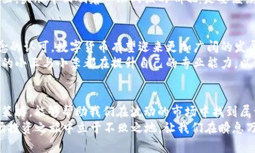 2023年数字货币行情走势分析：如何把握投资机会与风险/
数字货币, 行情走势, 投资机会, 风险控制/guanjianci

引言：数字货币的崛起与现状
近年来，数字货币在全球范围内的关注度与日俱增。无论是传统投资者，还是新兴的年轻群体，都开始将目光聚焦在这块新兴的投资领域。2023年，随着区块链技术的不断发展以及各种政策的逐步出台，数字货币的市场行情可谓波澜壮阔，充满了机会与挑战。

数字货币的基本概念与发展历程
数字货币，顾名思义，是一种以数字形式存在的货币，其核心在于去中心化和区块链技术的应用。自比特币在2009年诞生以来，数字货币的生态圈迅速扩大，新型的数字资产层出不穷。例如，以太坊、瑞波币、链上游戏代币等，形成了一个多样化的投资市场。

2023年数字货币市场的趋势分析
2023年，数字货币市场经历了多轮波动，其行情走势可谓复杂而多元。首先，传统的技术分析工具依然适用，但由于市场参与者的多元化，社交媒体的舆论对行情的影响也愈发显著，导致市场情绪波动加剧。
通过分析关键指标，例如成交量、市场趋势线及价格支撑与阻力位，可以帮助投资者更好地理解市场的走势。在当前的市场环境下，务必关注宏观经济因素和政策动向，这些都会直接影响数字货币的价值波动。

重大事件对数字货币行情的影响
2023年以来，各种重大事件对市场的影响力不断显现。例如，一国央行关于数字货币的政策变动，可以瞬间引发市场的剧烈波动。最近一则关于某国计划推出官方数字货币的消息，导致相关数字货币的价格在短时间内猛涨，给投资者带来了不小的盈利机会。
故事中，有一位年轻的投资者小王，正是因为关注到这一消息，及时进行了投资，从中获利颇丰。他坐在阳光洒进窗户的书房里，手中的智能手机屏幕闪烁着，仿佛是他未来的希望与梦想。这样的瞬间在数字货币的世界中司空见惯，充满了不确定性与惊喜。

投资机遇：如何抓住市场热点
为了把握数字货币的投资机会，投资者需要具备敏锐的市场洞察力。首先，了解每一种数字货币的技术背景及其应用场景，是非常重要的一步。例如，某些去中心化金融（DeFi）项目，因其填补了传统金融的空白而受到追捧。
一位充满激情的技术爱好者小李，就投入了大量时间与精力去研究这些新兴项目。他曾在一个阴雨绵绵的周末，翻阅了厚厚的投资书籍，在昏黄的灯光下，他目光坚定，心中无比清晰。对于他来说，投资数字货币不仅仅是赚钱，更是一种对科技与未来的探索。

风险控制：数字货币的潜在危险
虽然数字货币市场充满机遇，但同样面临着巨大的风险。市场的高度波动性使得投资者容易陷入恐慌与贪婪的情绪之中。为此，投资者应当设立合理的风险控制机制，包括设置止损位、分散投资组合等。
有一位在数字货币投资中遭遇重创的投资者小张，他在一夜之间失去了大量资金。此时，他坐在黑暗的房间里，头脑中回响着心理战役的嘶吼：是要继续坚持，还是果断撤退。在经历深刻反思后，他意识到，盲目投资是非常危险的，未来必须更加谨慎与理智。

数字货币市场的未来展望
展望未来，数字货币市场依然将是科技与金融结合的重要舞台。随着全球科技的不断发展及对去中心化理念的认可，数字货币有望迎来更加广阔的发展空间。
在这个变幻莫测的市场中，我们不仅可以靠技术分析来指导投资，还需时刻保持对新兴技术的关注。故事中的小王与小李都在提升自己的专业能力，以适应市场的变化。阳光透过窗户洒在书本上，仿佛预示着未来的美好与希望。

总结：积极的态度与理性的投资
无论是在数字货币的投资中，还是在生活的其他领域，我们都应以积极的态度面对挑战。正确的投资心态与策略，能够帮助我们在波动的市场中找到属于自己的方向。
经过对2023年数字货币行情走势的详细分析，我们看到机遇与风险并存，只有不断学习与适应，才能在这场投资之旅中立于不败之地。让我们在瞬息万变的数字货币市场中，牢记风险控制，抓住机遇，创造未来。