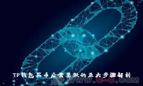 TP钱包买币后需要做的五大步骤解析