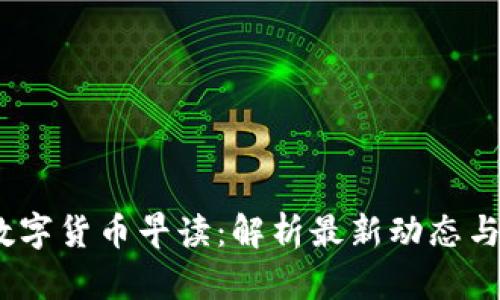 2023年数字货币早读：解析最新动态与投资机遇