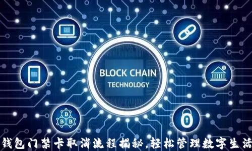 
钱包门禁卡取消流程揭秘，轻松管理数字生活