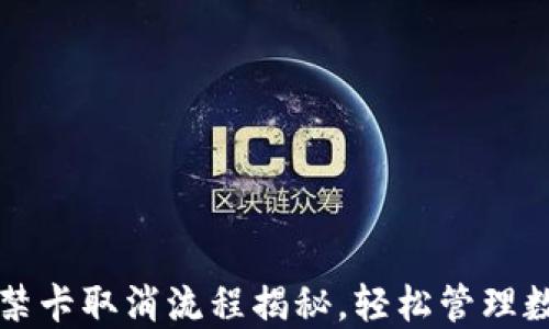 
钱包门禁卡取消流程揭秘，轻松管理数字生活