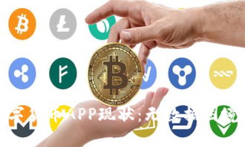 2023年数字货币APP现状：无数据困境如何打破？
