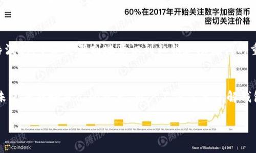 钱包在区块链世界中扮演着至关重要的角色，尤其是在数字货币的存储和交易过程中。随着区块链技术的发展，各种不同的区块链网络相继涌现，每种网络都有其独特的特性和需求。在这个背景下，许多人开始关注t p钱包，尤其是不同链之间的私钥管理问题。本文将详细分析t p钱包在不同链上的私钥管理，探讨不同链是否使用不同的私钥，以及这一机制对用户带来的影响。

1. 什么是t p钱包？
t p钱包是一个用于存储和管理数字资产的钱包，用户可以使用它来存储多种加密货币，包括但不限于比特币、以太坊等。t p钱包的一个显著特点是其用户友好的界面和强大的安全功能，让用户能够方便地进行交易而无需深入了解复杂的区块链技术。

2. 私钥的定义与重要性
私钥是用户控制数字资产的关键，它就像是一个安全的密码，用于签名交易和访问区块链上的特定地址。私钥的安全性直接关系到用户资产的安全，如果私钥被他人获取，用户的资产可能面临被盗的风险。因此，了解如何管理和保护私钥对于任何加密货币使用者来说都至关重要。

3. 不同链的私钥机制
在分析t p钱包的私钥机制时，我们首先要了解不同区块链之间的差异。例如，比特币和以太坊虽然都是区块链系统，但它们在地址生成和私钥管理上存在不同。

h43.1 比特币与以太坊/h4
比特币使用的是secp256k1曲线生成的私钥，而以太坊则基于相似的算法但有其独特的地址生成方式。用户在比特币和以太坊区块链上拥有的地址和私钥都是不同的。因此，若用户在t p钱包中同时使用这两种链，他们会拥有不同的私钥来管理各自的数字资产。

h43.2 多链账户/h4
为了方便用户，很多现代钱包（包括t p钱包）都采用了多链账户机制。用户可以通过一个主账户来管理多个链上的资产，但每个链上的私钥依旧是独立的。这意味着，即使在同一钱包中，用户在比特币上的私钥与以太坊上的私钥并不相同。

4. t p钱包的私钥管理方式
在使用t p钱包时，用户需要关注私钥的管理方式。t p钱包一般提供多种安全措施来保护用户的私钥，例如加密存储、助记词备份等。

h44.1 加密存储/h4
t p钱包会将用户的私钥进行加密存储，以防止黑客攻击。用户在登录时需要输入密码，只有通过身份验证后才能访问私钥。这样，即使设备被盗或遭到攻击，黑客也无法轻易获取私钥。

h44.2 助记词备份/h4
在创建t p钱包时，用户通常会被提示生成一组助记词。这些助记词可以用来恢复钱包和访问其相关资产。用户应将助记词妥善保存，不应与其他人分享，以确保其私钥和数字资产的安全。

5. 实际场景分析
考虑到用户在不同场景下使用t p钱包的体验，我们可以进行一些实际场景的分析。想象一个普通用户小李，他是一名加密货币的投资者，他的投资组合中有比特币和以太坊。

h45.1 日常使用/h4
阳光透过窗户洒在小李的书桌上，他打开了他的t p钱包。在钱包界面上，他可以看到自己比特币和以太坊的账户余额。通过简单的界面，他选择了以太坊，在确认交易细节后，输入了自己的密码，完成了一笔以太坊的转账。虽然他在一个钱包中操作，但通过不同的私钥保护，他放心地进行了交易。

h45.2 遇到问题时的恢复/h4
某天，小李的手机不幸丢失了，他感到一阵慌乱。幸运的是，他早已将自己的助记词备份在一个安全的地方。当他使用另一部手机重新下载t p钱包时，他输入了助记词，顺利找回了自己的资产。经过一番波折，小李更深刻地意识到私钥和助记词的重要性，这使得他在之后的管理中更加谨慎。

6. 总结与展望
总的来说，t p钱包在不同区块链上采用了不同的私钥管理机制，用户需要对此有清晰的认识。虽然采用多链账户的方式可以简化管理，但每个链的私钥都是独立的，保证了用户资产的安全。br为了在未来保护好自己的资产，用户不仅需要了解钱包的使用方法，还需注重私钥的安全管理。值得注意的是，随着区块链技术的不断发展，钱包的功能和安全措施也会不断创新，因此保持对新技术的学习和适应能力，将是每个加密货币用户的重要课题。

在一个日新月异的数字货币世界中，了解并正确管理私钥，不仅是保障自己资产安全的基础，也是每位用户迈向成功投资的第一步。