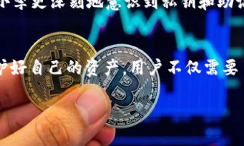 钱包在区块链世界中扮演着至关重要的角色，尤其是在数字货币的存储和交易过程中。随着区块链技术的发展，各种不同的区块链网络相继涌现，每种网络都有其独特的特性和需求。在这个背景下，许多人开始关注t p钱包，尤其是不同链之间的私钥管理问题。本文将详细分析t p钱包在不同链上的私钥管理，探讨不同链是否使用不同的私钥，以及这一机制对用户带来的影响。

1. 什么是t p钱包？
t p钱包是一个用于存储和管理数字资产的钱包，用户可以使用它来存储多种加密货币，包括但不限于比特币、以太坊等。t p钱包的一个显著特点是其用户友好的界面和强大的安全功能，让用户能够方便地进行交易而无需深入了解复杂的区块链技术。

2. 私钥的定义与重要性
私钥是用户控制数字资产的关键，它就像是一个安全的密码，用于签名交易和访问区块链上的特定地址。私钥的安全性直接关系到用户资产的安全，如果私钥被他人获取，用户的资产可能面临被盗的风险。因此，了解如何管理和保护私钥对于任何加密货币使用者来说都至关重要。

3. 不同链的私钥机制
在分析t p钱包的私钥机制时，我们首先要了解不同区块链之间的差异。例如，比特币和以太坊虽然都是区块链系统，但它们在地址生成和私钥管理上存在不同。

h43.1 比特币与以太坊/h4
比特币使用的是secp256k1曲线生成的私钥，而以太坊则基于相似的算法但有其独特的地址生成方式。用户在比特币和以太坊区块链上拥有的地址和私钥都是不同的。因此，若用户在t p钱包中同时使用这两种链，他们会拥有不同的私钥来管理各自的数字资产。

h43.2 多链账户/h4
为了方便用户，很多现代钱包（包括t p钱包）都采用了多链账户机制。用户可以通过一个主账户来管理多个链上的资产，但每个链上的私钥依旧是独立的。这意味着，即使在同一钱包中，用户在比特币上的私钥与以太坊上的私钥并不相同。

4. t p钱包的私钥管理方式
在使用t p钱包时，用户需要关注私钥的管理方式。t p钱包一般提供多种安全措施来保护用户的私钥，例如加密存储、助记词备份等。

h44.1 加密存储/h4
t p钱包会将用户的私钥进行加密存储，以防止黑客攻击。用户在登录时需要输入密码，只有通过身份验证后才能访问私钥。这样，即使设备被盗或遭到攻击，黑客也无法轻易获取私钥。

h44.2 助记词备份/h4
在创建t p钱包时，用户通常会被提示生成一组助记词。这些助记词可以用来恢复钱包和访问其相关资产。用户应将助记词妥善保存，不应与其他人分享，以确保其私钥和数字资产的安全。

5. 实际场景分析
考虑到用户在不同场景下使用t p钱包的体验，我们可以进行一些实际场景的分析。想象一个普通用户小李，他是一名加密货币的投资者，他的投资组合中有比特币和以太坊。

h45.1 日常使用/h4
阳光透过窗户洒在小李的书桌上，他打开了他的t p钱包。在钱包界面上，他可以看到自己比特币和以太坊的账户余额。通过简单的界面，他选择了以太坊，在确认交易细节后，输入了自己的密码，完成了一笔以太坊的转账。虽然他在一个钱包中操作，但通过不同的私钥保护，他放心地进行了交易。

h45.2 遇到问题时的恢复/h4
某天，小李的手机不幸丢失了，他感到一阵慌乱。幸运的是，他早已将自己的助记词备份在一个安全的地方。当他使用另一部手机重新下载t p钱包时，他输入了助记词，顺利找回了自己的资产。经过一番波折，小李更深刻地意识到私钥和助记词的重要性，这使得他在之后的管理中更加谨慎。

6. 总结与展望
总的来说，t p钱包在不同区块链上采用了不同的私钥管理机制，用户需要对此有清晰的认识。虽然采用多链账户的方式可以简化管理，但每个链的私钥都是独立的，保证了用户资产的安全。br为了在未来保护好自己的资产，用户不仅需要了解钱包的使用方法，还需注重私钥的安全管理。值得注意的是，随着区块链技术的不断发展，钱包的功能和安全措施也会不断创新，因此保持对新技术的学习和适应能力，将是每个加密货币用户的重要课题。

在一个日新月异的数字货币世界中，了解并正确管理私钥，不仅是保障自己资产安全的基础，也是每位用户迈向成功投资的第一步。