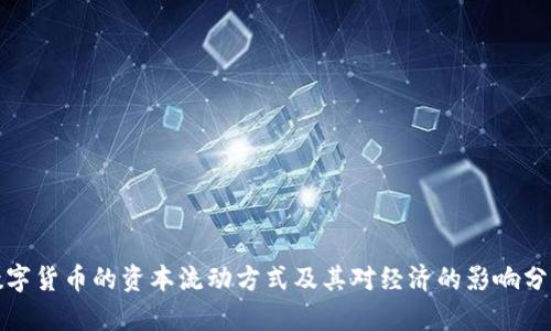 数字货币的资本流动方式及其对经济的影响分析