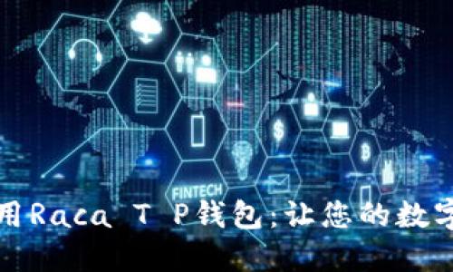 如何安全使用Raca T P钱包：让您的数字资产更安心