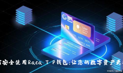 如何安全使用Raca T P钱包：让您的数字资产更安心