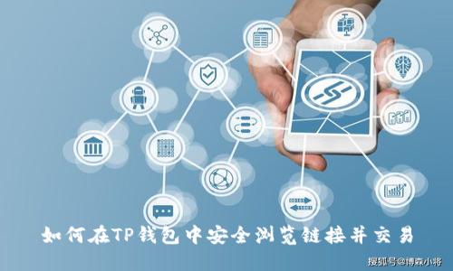 如何在TP钱包中安全浏览链接并交易