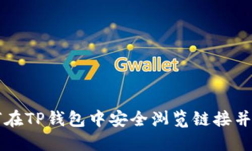 如何在TP钱包中安全浏览链接并交易
