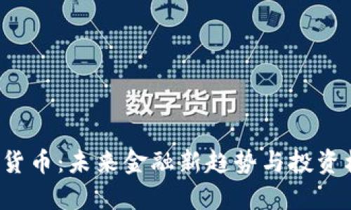 VIC数字货币：未来金融新趋势与投资机会解析