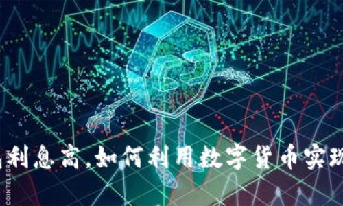 tp数字钱包利息高，如何利用数字货币实现财富增值？