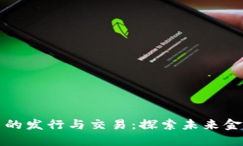 美国数字货币的发行与交易：探索未来金融的变革之路