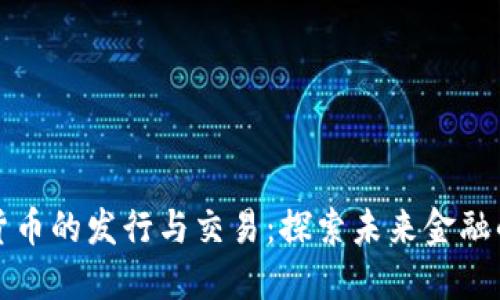 美国数字货币的发行与交易：探索未来金融的变革之路