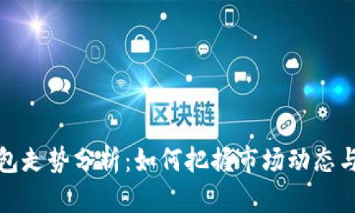 以太坊钱包走势分析：如何把握市场动态与投资机会