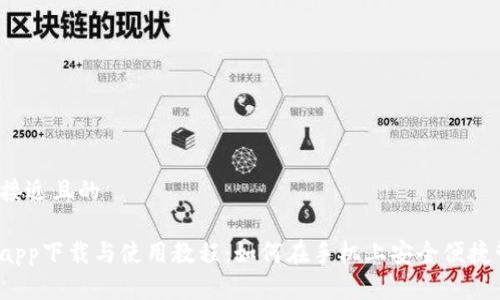 思考一个接近且的

壹号钱包app下载与使用教程：如何在手机上安全便捷管理财务？