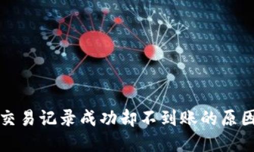 探讨TP钱包交易记录成功却不到账的原因及解决方案