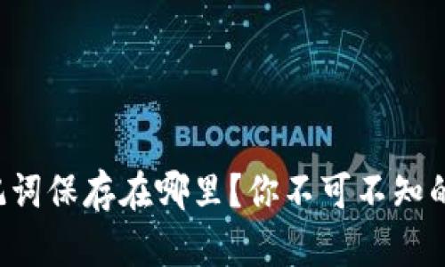 钱包的助记词保存在哪里?你不可不知的安全秘笈!