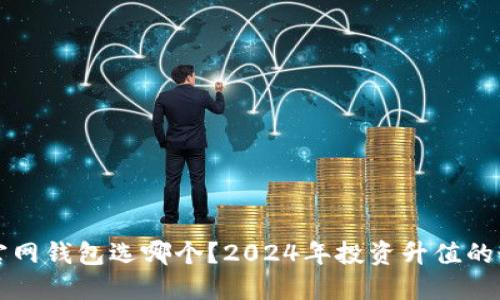以太坊官网钱包选哪个？2024年投资升值的最佳选择