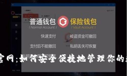 IM钱包官网：如何安全便捷地管理你的数字资产