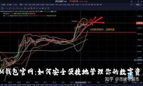 IM钱包官网：如何安全便捷地管理你的数字资产