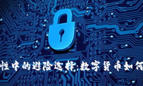 在经济不确定性中的避险选择：数字货币如何应对市场波动