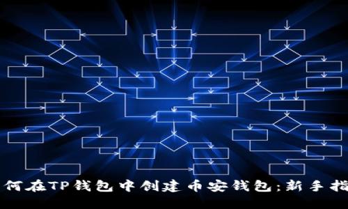 如何在TP钱包中创建币安钱包：新手指南