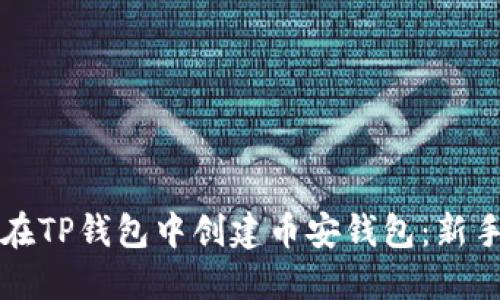 如何在TP钱包中创建币安钱包：新手指南