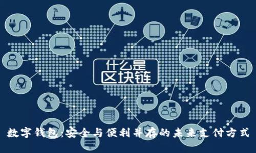 数字钱包：安全与便利并存的未来支付方式