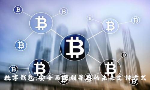 数字钱包：安全与便利并存的未来支付方式
