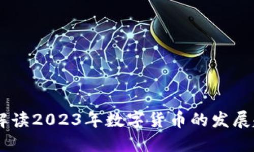 天瑞数字货币：解读2023年数字货币的发展趋势与投资机遇