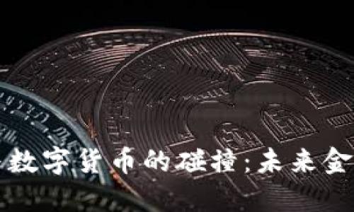国际亚元与数字货币的碰撞：未来金融的新浪潮
