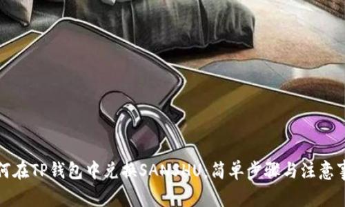 如何在TP钱包中兑换SANSHU：简单步骤与注意事项