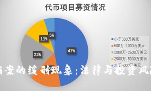 数字货币传销案的缓刑现象：法律与投资风险的深度解析