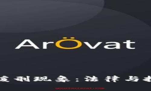 数字货币传销案的缓刑现象：法律与投资风险的深度解析