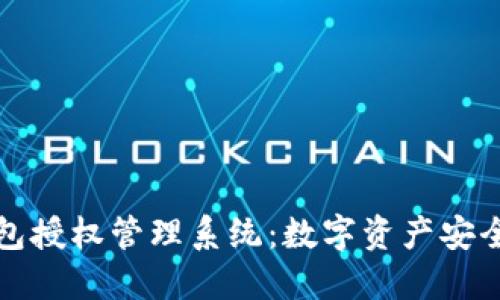 以太坊钱包授权管理系统：数字资产安全的新革命