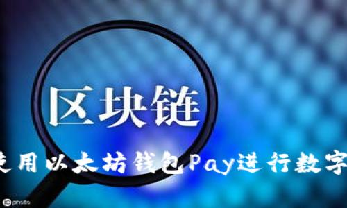 如何安全使用以太坊钱包Pay进行数字货币交易？