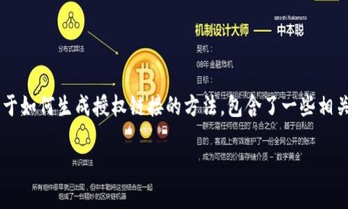 生成T P钱包的授权链接通常涉及几个步骤。以下是一个关于如何生成授权链接的方法，包含了一些相关的场景描述和细节，为您带来更真实和人性化的阅读体验。

如何生成T P钱包的授权链接，安全管理您的数字资产