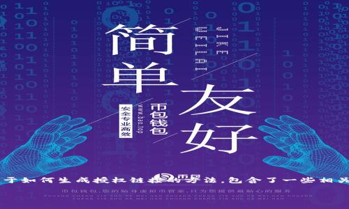 生成T P钱包的授权链接通常涉及几个步骤。以下是一个关于如何生成授权链接的方法，包含了一些相关的场景描述和细节，为您带来更真实和人性化的阅读体验。

如何生成T P钱包的授权链接，安全管理您的数字资产