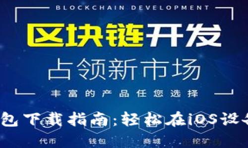 2023年最佳以太坊钱包下载指南：轻松在iOS设备上管理你的数字资产