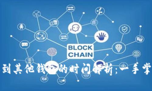 TP钱包转账到其他钱包的时间解析：一手掌握转账效率