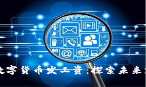 深圳将用数字货币发工资：探索未来支付新模式