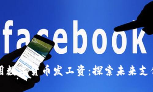 深圳将用数字货币发工资：探索未来支付新模式