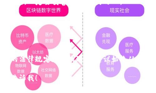 在美国，下载和使用TP钱包取决于一些因素，包括当地的法律法规和该钱包的可用性。以下是一些相关的内容和信息：

### TP钱包在美国的可用性

TP钱包作为一种加密货币钱包，允许用户存储、发送和接收多种数字资产。如果您在美国，您可以尝试以下方法来查看是否可以下载TP钱包：

1. **访问官方网站**：首选的做法是查看TP钱包的官方网站，看看他们是否为美国用户提供了下载链接或版本。

2. **应用商店搜索**：在Google Play Store或Apple App Store中搜索“TP钱包”。如果该应用在美国可用，您可以直接下载。

3. **VPN服务**：有些应用可能在特定地区无法使用，您可以尝试使用VPN服务连接到其他国家，再尝试下载应用。

### 美国法律对加密货币的监管

美国对加密货币的监管政策因州而异，一些州对加密货币采取更开放的态度，而其他州则可能限制或禁止其使用。这影响到用户对TP钱包的访问。例如：

- **监管合规性**：在某些州，使用特定类型的钱包或交易所可能需要遵循当地的法律和注册要求。

### 如何安全使用TP钱包

如果您成功下载了TP钱包，确保采取以下措施来保护您的资金安全：

1. **启用双重认证**：在钱包设置中启用双重认证，以增加安全性。

2. **备份助记词**：在首次创建钱包时，系统会给予您助记词，一定要妥善保存，以防万一。

3. **定期更新软件**：确保您的钱包应用及时更新，以防止安全漏洞。

### 总结

虽然技术上是可能在美国下载TP钱包，但也需要关注各州的法律规定和市场环境。建议始终从官方渠道下载应用，并采取必要的安全措施来保护您的资产。

如果您对TP钱包有更具体的问题或需要进一步的说明，请告诉我！