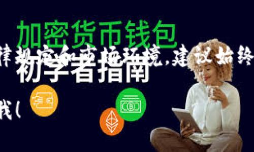 在美国，下载和使用TP钱包取决于一些因素，包括当地的法律法规和该钱包的可用性。以下是一些相关的内容和信息：

### TP钱包在美国的可用性

TP钱包作为一种加密货币钱包，允许用户存储、发送和接收多种数字资产。如果您在美国，您可以尝试以下方法来查看是否可以下载TP钱包：

1. **访问官方网站**：首选的做法是查看TP钱包的官方网站，看看他们是否为美国用户提供了下载链接或版本。

2. **应用商店搜索**：在Google Play Store或Apple App Store中搜索“TP钱包”。如果该应用在美国可用，您可以直接下载。

3. **VPN服务**：有些应用可能在特定地区无法使用，您可以尝试使用VPN服务连接到其他国家，再尝试下载应用。

### 美国法律对加密货币的监管

美国对加密货币的监管政策因州而异，一些州对加密货币采取更开放的态度，而其他州则可能限制或禁止其使用。这影响到用户对TP钱包的访问。例如：

- **监管合规性**：在某些州，使用特定类型的钱包或交易所可能需要遵循当地的法律和注册要求。

### 如何安全使用TP钱包

如果您成功下载了TP钱包，确保采取以下措施来保护您的资金安全：

1. **启用双重认证**：在钱包设置中启用双重认证，以增加安全性。

2. **备份助记词**：在首次创建钱包时，系统会给予您助记词，一定要妥善保存，以防万一。

3. **定期更新软件**：确保您的钱包应用及时更新，以防止安全漏洞。

### 总结

虽然技术上是可能在美国下载TP钱包，但也需要关注各州的法律规定和市场环境。建议始终从官方渠道下载应用，并采取必要的安全措施来保护您的资产。

如果您对TP钱包有更具体的问题或需要进一步的说明，请告诉我！