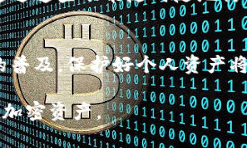 TP钱包的私钥是用户在使用TP钱包时生成的一个重要安全因素，它是用户资产的“钥匙”。每个区块链钱包都有与之对应的私钥，TP钱包也不例外。私钥的主要功能和重要性体现在以下几个方面：

1. 私钥的基本概念
私钥是一串用于加密的数字代码，通常由64个十六进制字符组成。它与公钥相对应，公钥可以被用于生成钱包地址，而私钥则用于签署交易和管理加密资产。由于私钥可以证明你对某个地址上资产的所有权，因此，保护私钥至关重要。

2. 私钥的重要性
在TP钱包等加密货币钱包中，私钥允许用户完全控制其资金。如果他人获取了你的私钥，他们将能够访问你的钱包，从而转移或窃取你的加密资产。因此，私钥的安全性直接关系到用户资产的安全。

3. 如何保护私钥
为确保你的私钥安全，用户应采取以下措施：br/
- 不要将私钥分享给任何人，包括你认为可信的朋友或家人。br/
- 使用硬件钱包或者冷钱包存储私钥，这些设备不连接到互联网，可以有效防止黑客攻击。br/
- 备份私钥并存储在安全的位置，可以使用纸质备份、专用存储设备等方式。

4. 私钥的丢失与恢复
如果用户丢失了私钥，就意味着无法再访问其钱包中存储的资产。因此，在使用TP钱包时，务必确保私钥的备份。br/
如果丢失私钥，通常无法恢复资金，除非你有其他的备份方式，如助记词。这也是为什么在创建钱包时，用户应认真记录下助记词，以备不时之需。

5. 私钥与助记词的关系
助记词是用户在创建钱包时生成的一组随机词汇，通常为12到24个单词。这些助记词可以用于恢复钱包，也可以用作私钥的替代品。因此，妥善保存助记词和私钥同样重要。

6. TP钱包私钥的管理工具
TP钱包提供一些工具和功能来帮助用户管理私钥，如导入现有钱包、查看详细的账户信息等。用户可以通过这些功能随时随地访问自己的资产，并进行安全的交易。

7. 总结
对于TP钱包的用户而言，了解私钥的概念、重要性以及如何有效保护私钥是十分必要的。随着加密货币的普及，保护好个人资产将是每位用户的责任和义务。

通过深入了解TP钱包的私钥及其相关知识，用户能够在使用TP钱包过程中更加安全、有效地管理自己的加密资产。
