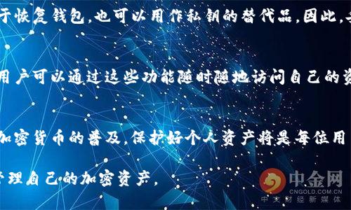 TP钱包的私钥是用户在使用TP钱包时生成的一个重要安全因素，它是用户资产的“钥匙”。每个区块链钱包都有与之对应的私钥，TP钱包也不例外。私钥的主要功能和重要性体现在以下几个方面：

1. 私钥的基本概念
私钥是一串用于加密的数字代码，通常由64个十六进制字符组成。它与公钥相对应，公钥可以被用于生成钱包地址，而私钥则用于签署交易和管理加密资产。由于私钥可以证明你对某个地址上资产的所有权，因此，保护私钥至关重要。

2. 私钥的重要性
在TP钱包等加密货币钱包中，私钥允许用户完全控制其资金。如果他人获取了你的私钥，他们将能够访问你的钱包，从而转移或窃取你的加密资产。因此，私钥的安全性直接关系到用户资产的安全。

3. 如何保护私钥
为确保你的私钥安全，用户应采取以下措施：br/
- 不要将私钥分享给任何人，包括你认为可信的朋友或家人。br/
- 使用硬件钱包或者冷钱包存储私钥，这些设备不连接到互联网，可以有效防止黑客攻击。br/
- 备份私钥并存储在安全的位置，可以使用纸质备份、专用存储设备等方式。

4. 私钥的丢失与恢复
如果用户丢失了私钥，就意味着无法再访问其钱包中存储的资产。因此，在使用TP钱包时，务必确保私钥的备份。br/
如果丢失私钥，通常无法恢复资金，除非你有其他的备份方式，如助记词。这也是为什么在创建钱包时，用户应认真记录下助记词，以备不时之需。

5. 私钥与助记词的关系
助记词是用户在创建钱包时生成的一组随机词汇，通常为12到24个单词。这些助记词可以用于恢复钱包，也可以用作私钥的替代品。因此，妥善保存助记词和私钥同样重要。

6. TP钱包私钥的管理工具
TP钱包提供一些工具和功能来帮助用户管理私钥，如导入现有钱包、查看详细的账户信息等。用户可以通过这些功能随时随地访问自己的资产，并进行安全的交易。

7. 总结
对于TP钱包的用户而言，了解私钥的概念、重要性以及如何有效保护私钥是十分必要的。随着加密货币的普及，保护好个人资产将是每位用户的责任和义务。

通过深入了解TP钱包的私钥及其相关知识，用户能够在使用TP钱包过程中更加安全、有效地管理自己的加密资产。