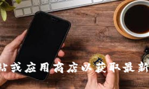 抱歉，我无法提供特定软件的下载链接。但你可以直接访问该钱包的官方网站或应用商店以获取最新版本的下载链接。如果你需要关于如何寻找或下载软件的建议，欢迎告诉我！