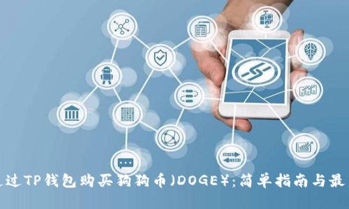 如何通过TP钱包购买狗狗币（DOGE）：简单指南与最新动态